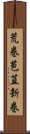 荒巻 Scroll