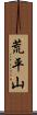 荒平山 Scroll