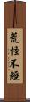 荒怪不經 Scroll