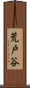 荒戸谷 Scroll