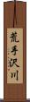 荒手沢川 Scroll