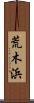 荒木浜 Scroll