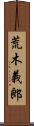 荒木義郎 Scroll
