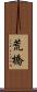 荒橋 Scroll