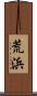 荒浜 Scroll