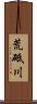 荒砥川 Scroll