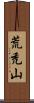荒禿山 Scroll