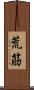 荒筋 Scroll