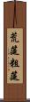 荒筵 Scroll