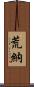 荒納 Scroll