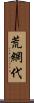 荒網代 Scroll