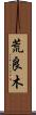 荒良木 Scroll