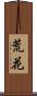 荒花 Scroll
