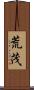荒茂 Scroll