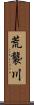 荒襲川 Scroll