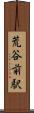 荒谷前駅 Scroll