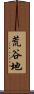 荒谷地 Scroll