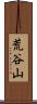 荒谷山 Scroll
