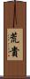 荒貴 Scroll