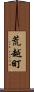 荒越町 Scroll