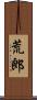 荒郎 Scroll