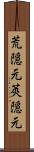 荒隠元 Scroll
