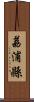 荔浦縣 Scroll