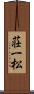 荘一松 Scroll