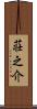 荘之介 Scroll