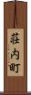 荘内町 Scroll