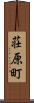 荘原町 Scroll