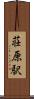 荘原駅 Scroll