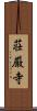 荘厳寺 Scroll