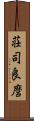 荘司良麿 Scroll