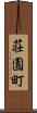 荘園町 Scroll
