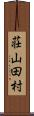 荘山田村 Scroll