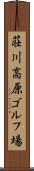 荘川高原ゴルフ場 Scroll