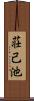 荘己池 Scroll
