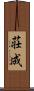 荘成 Scroll