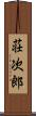 荘次郎 Scroll