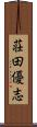 荘田優志 Scroll