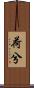荷兮 Scroll