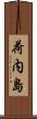 荷内島 Scroll
