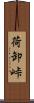 荷卸峠 Scroll