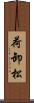 荷卸松 Scroll