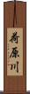 荷原川 Scroll