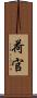 荷官 Scroll