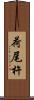 荷尾杵 Scroll