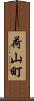 荷山町 Scroll