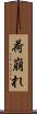 荷崩れ Scroll